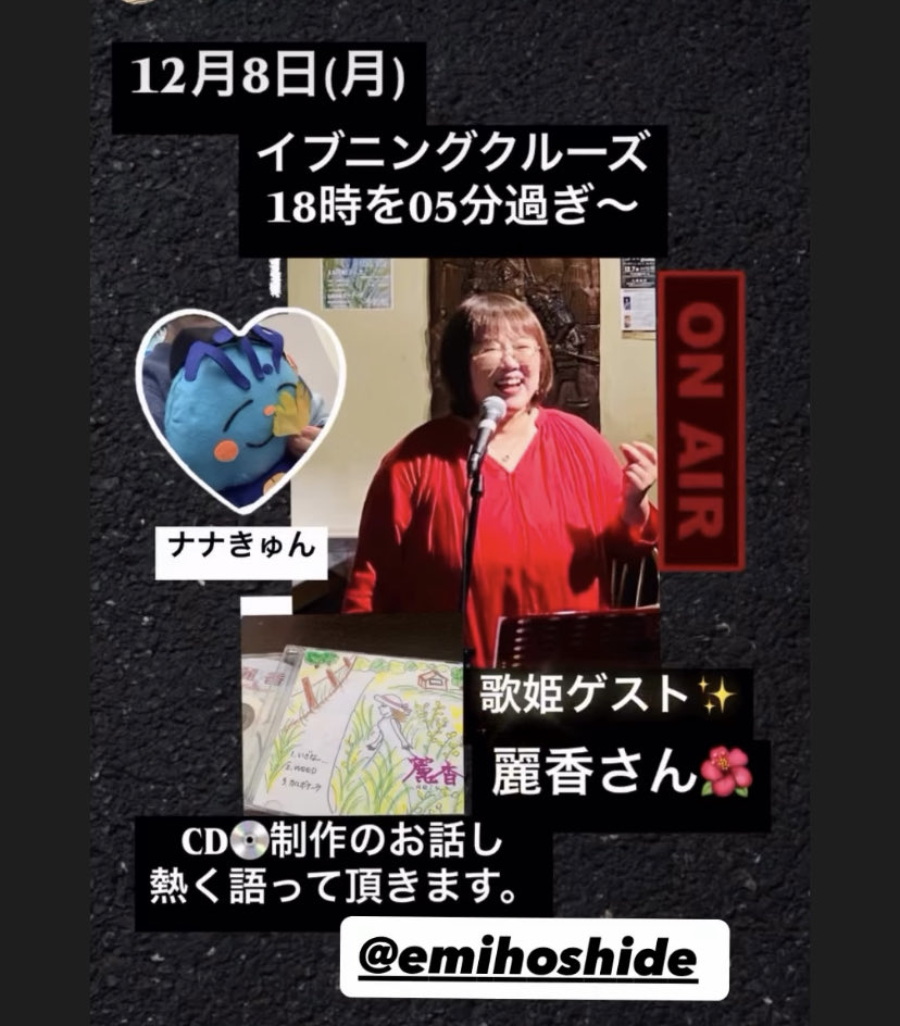 tsurugafmemy's tweet photo. 12月8日(月) #hs779📻
18時05分過ぎ〜
敦賀の歌姫『麗香』さん🌺
CD制作秘話など。音楽への
想いたっぷりお聞きします。
17時10分〜17時半
防災の鍵🔑スペシャル
#マッハコーヒー イカキングと能登塩入コーヒーと #nonpolicy の新曲!
🫱いつも有難うございます。
https://t.co/XxaTEwWGkP 🌸🌸🌸🌸☕️ https://t.co/e6ifiIEweO