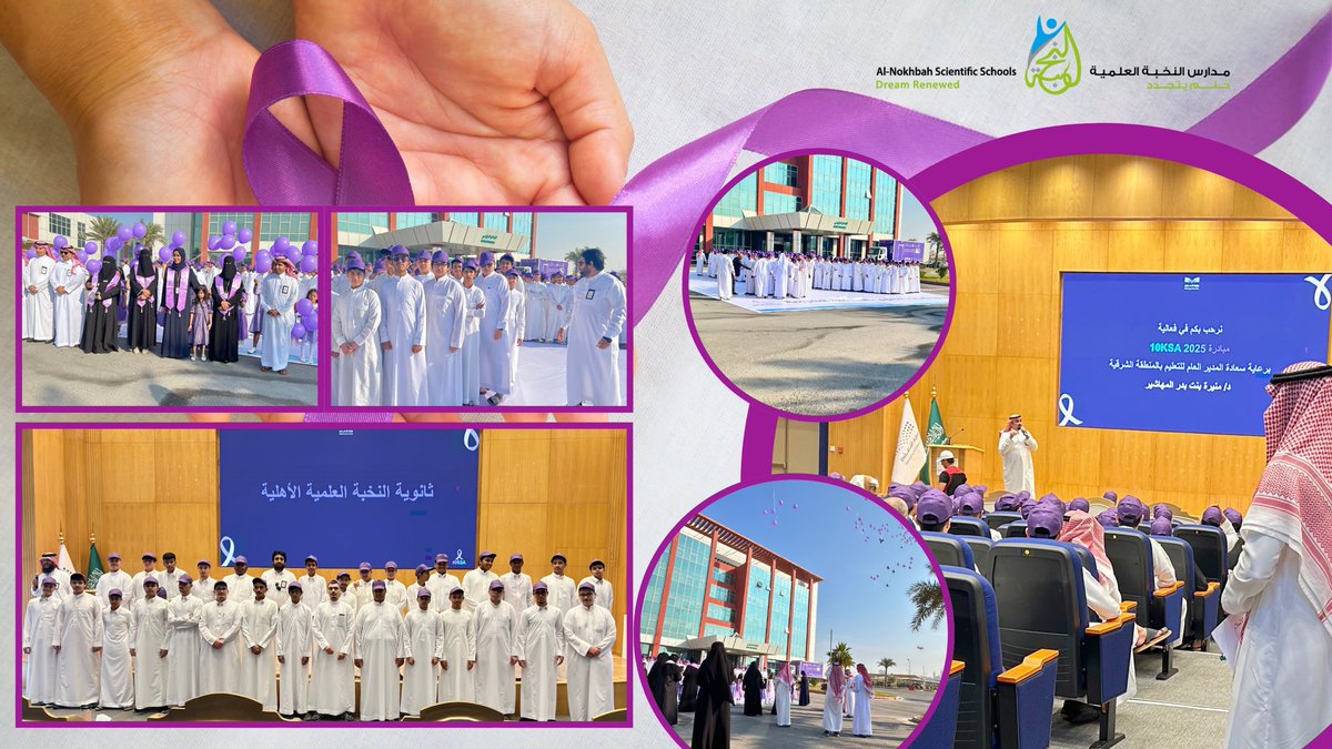 بحضور مدير عام تعليم المنطقة الشرقية، شاركت ثانوية النخبة العلمية الأهلية في الحملة الدولية #10KSA2025؛ إسهامًا في نشر الوعي بالوقاية من السرطان، وتعزيز ثقافة الكشف المبكر لدى جميع أفراد الأسرة، وتأكيدًا لدورنا في بناء مجتمع واعٍ يتمتع بصحة وعافية.
<a href="/Ajialunaedu/">شركة أجيالنا التعليمية</a>