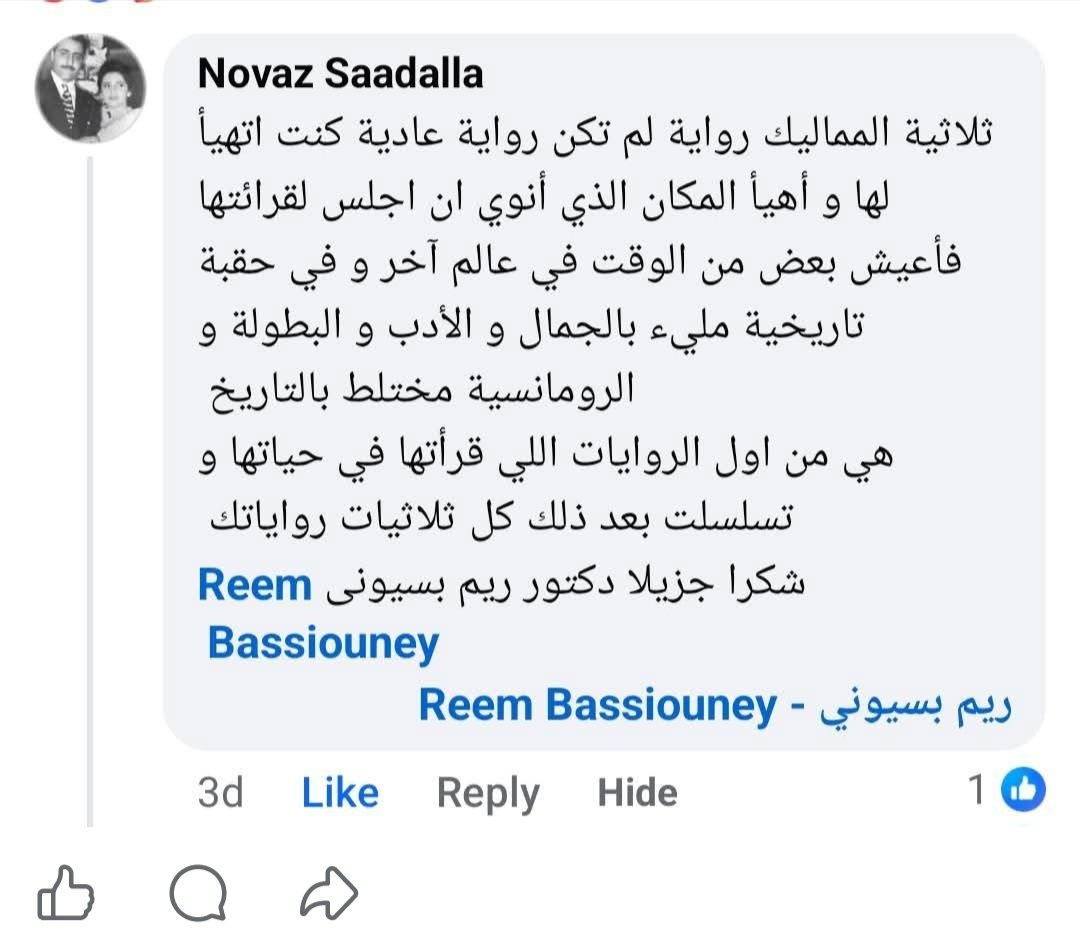 يلا بينا نكمل قراءة  تعليقات القراء على اولاد الناس ثلاثية المماليك 

لايك على اكتر تعليق عجبكم