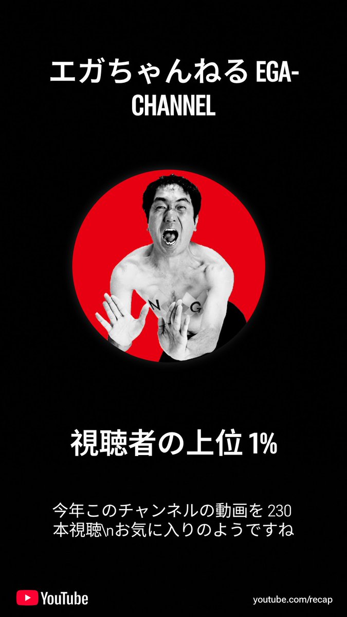 今年のYouTubeはエガちゃんねる見まくりました笑 #エガちゃんねる #あ