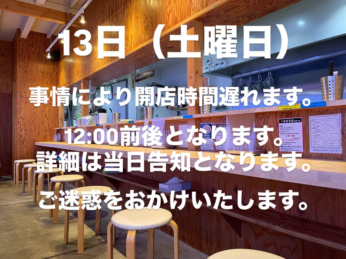 お知らせ】 13日（土曜日） 事情により開店時間が遅れます。 12:00