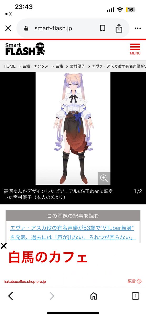 宮村優子（アスカの声優さん）がVデビュー

「声優一緒でアバターツインテならアスカやん」と言ってる人は浅いですよ！

・ヤンデレ要素アリ。
・寂しがり屋。
・頭撫でて欲しい。
・素直じゃない
それが、アスカなのでvのこの子はアスカとはにて非なる人なんです！

でも配信やる時は見る。
