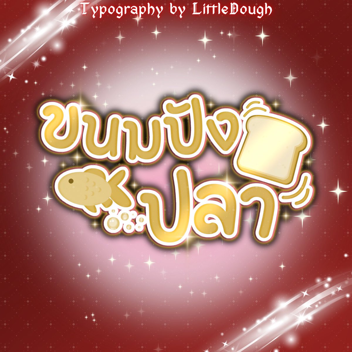 LittleDough | โด (รับทำไทโป | แบนเนอร์)🐱 tweet media