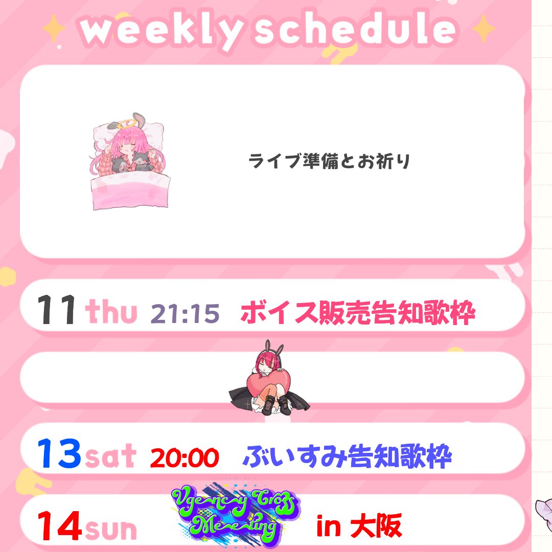 桃花さん専用ページ 今週の #フェリ助📅 11(木)21:15 ボイス販売告知歌枠🎤 13(土)20:00