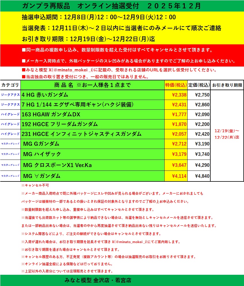 直前⚠️【予告版】オンライン抽選販売受付 抽選申込期間12月8日(月)12
