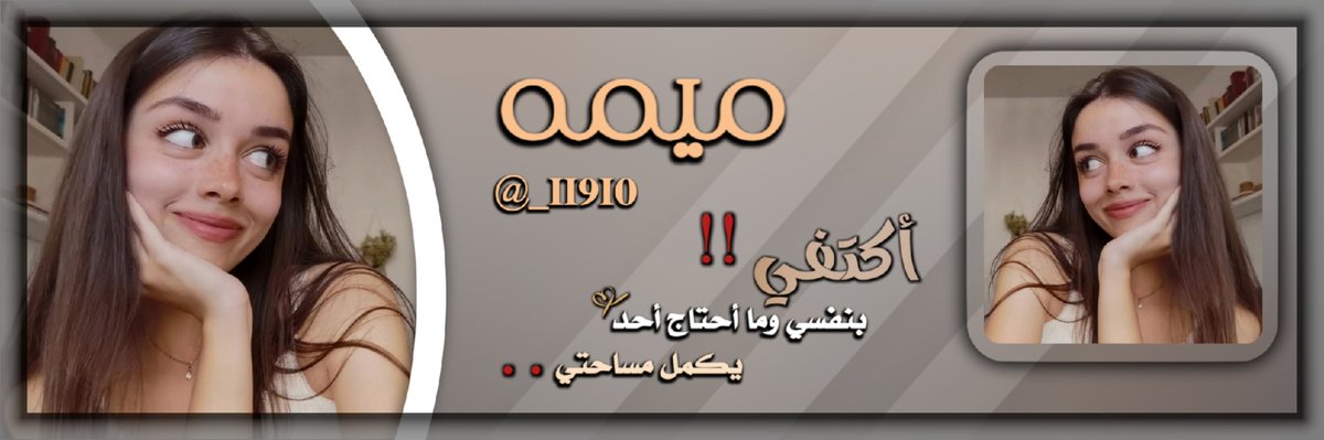 #أكتفي بنفسي وما احتاج احد
يكمل مساحتي
تم التصميم 
ونال الإعجاب⁦<a href="/_II9I0/">﮼ميمۿہ 𐂂</a>
لـ طلبات التصميم بـمبلغ رمزي تواصلوا خاص 📬
#رايگم٠يهمني