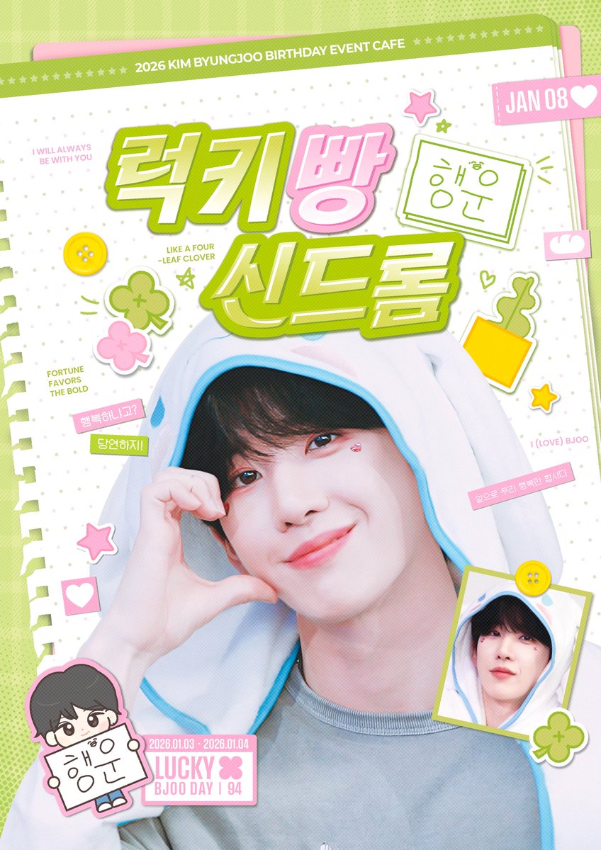 bjoo_hbd's tweet image. 𝟮𝟬𝟮𝟲 𝗞𝗜𝗠 𝗕𝗬𝗨𝗡𝗚𝗝𝗢𝗢 𝗕𝗜𝗥𝗧𝗛𝗗𝗔𝗬 𝗖𝗔𝗙𝗘
럭키빵 신드롬
┈┈┈┈┈┈┈┈┈
ꕤ ᴄʜᴇʀɪsʜ
ꕤ 𝟤𝟢𝟤𝟨.𝟢𝟣.𝟢𝟥-𝟤𝟢𝟤𝟨.𝟢𝟣.𝟢𝟦

#럭키빵신드롬
#BJOO_LIKE_A_FOUR_LEAF_CLOVER
#김병주 #BJOO