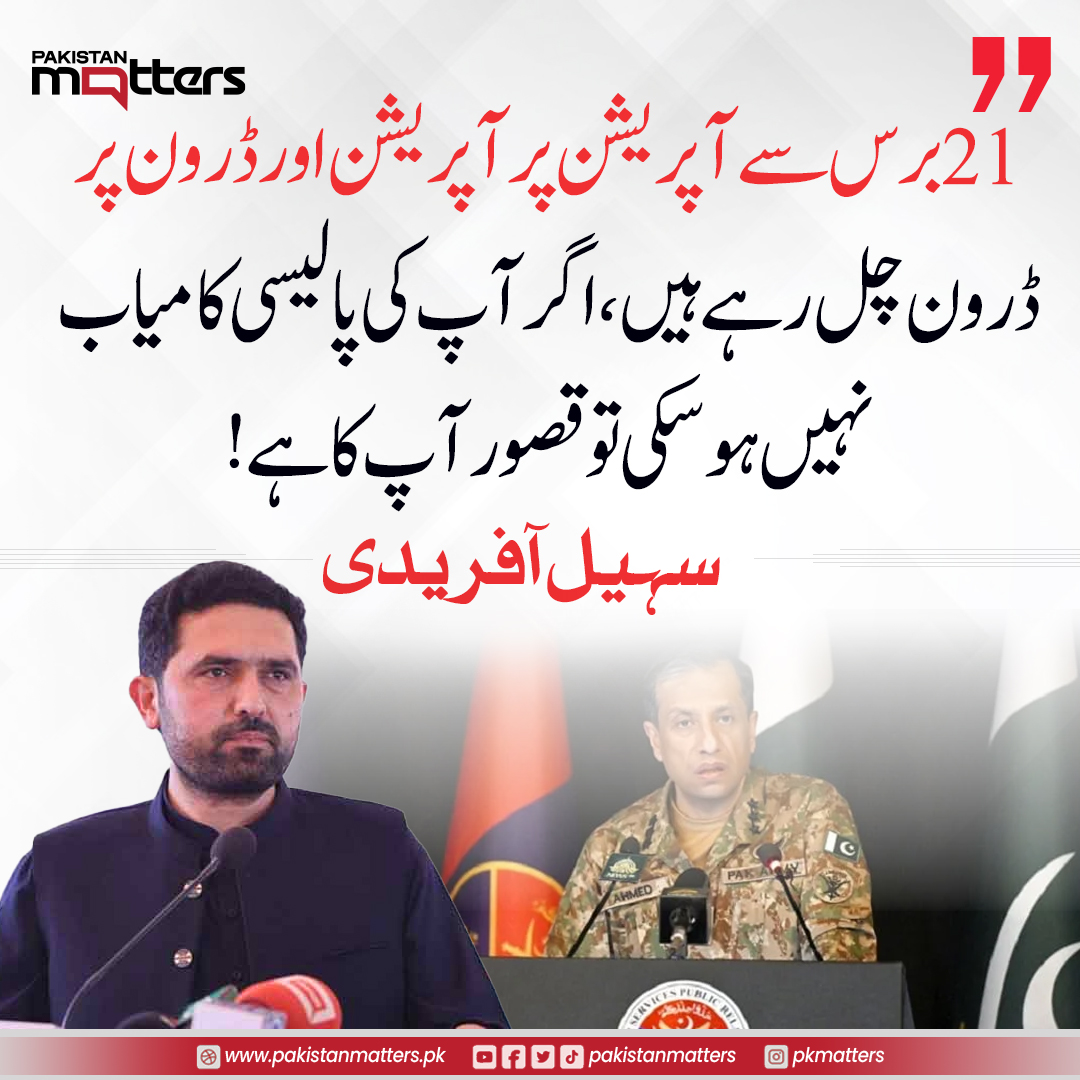 PK_Matters's tweet image. 12 برس سے آپریشن پر آپریشن اور ڈرون پر ڈرون چل رہے ہیں، اگر آپ کی پالیسی کامیاب نہیں ہو سکی تو قصور آپ کا ہے!سہیل آفریدی

#PolicyDebate #SecurityOperations #SohailAfridiStatement #PakistanMatters