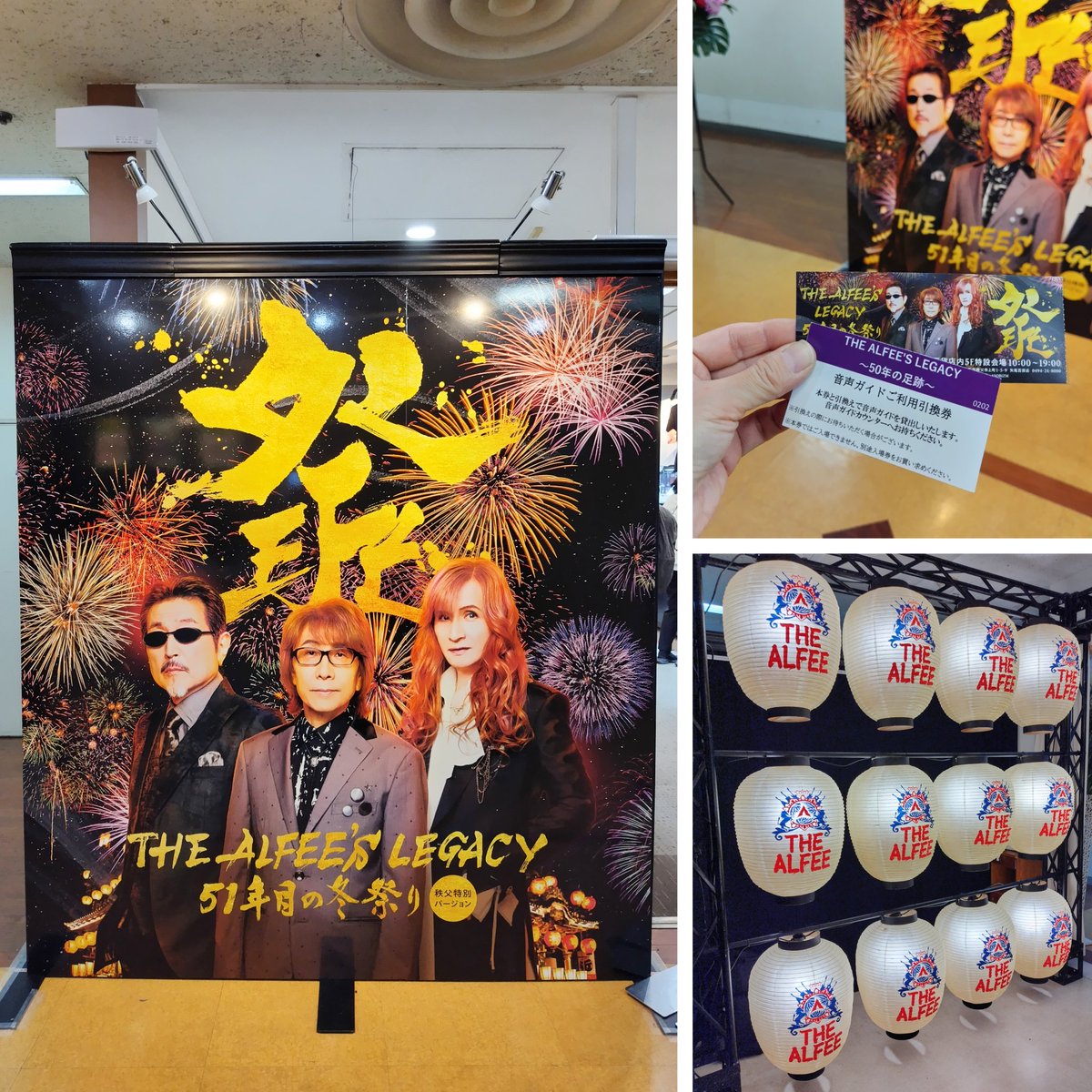 THE ALFEE'S LEGACY～51年目の冬祭り～』🎸THE ALFEE展では音声ガイド