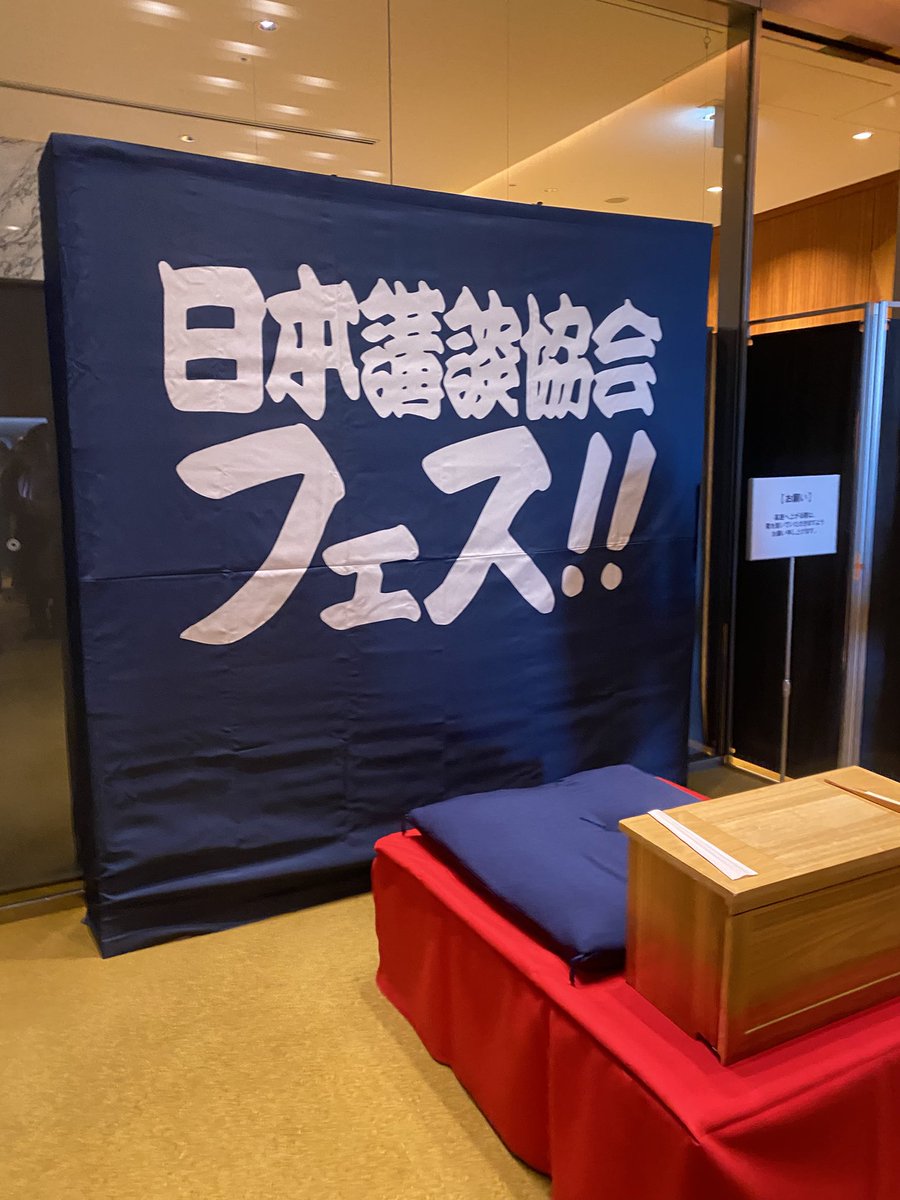 日本講談協会フェス！！
流石に通し(10時半～20時半)は…
集中力が💦

生伯山と写真撮れてはっぴー😆🌟✨
(SNS掲載禁止の為パネルでw)