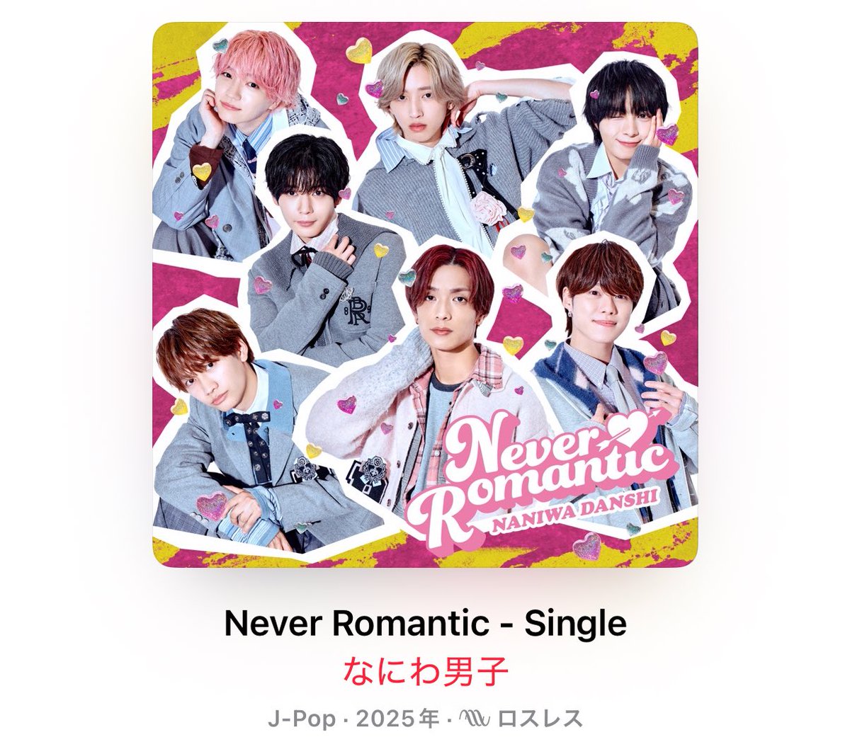 ネバロマ配信おめでとうございます💜 #なにわ男子_NeverRomantic