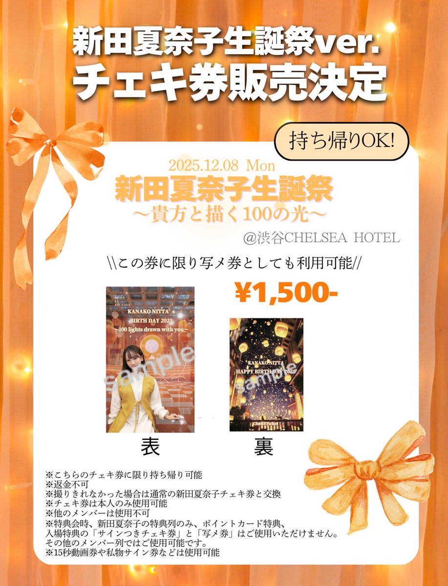 📣生誕祭限定チェキ券販売＆生誕くじ当たり公開📣 12/8(月)新田夏奈子