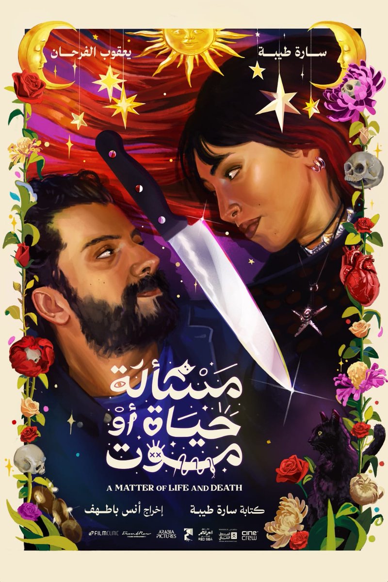 📌 غدًا العرض الأول لفيلم «مسألة حياة أو موت» في البحر الأحمر
🔹 الكشف عن بوستر فيلم المخرج أنس باطهف «مسألة حياة أو موت» قبل انطلاق عرضه العالمي الأول في مهرجان البحر الأحمر السينمائي الدولي.
🔹 بطولة: سارة طيبة، يعقوب الفرحان، حسام الحارثي، فيّ فؤاد.
🔹 تدور القصة حول «حياة»