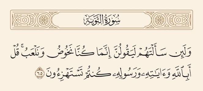 من الأخطاء الشائعة عند بعض الناس الاستشهاد بآية قرآنية او حديث نبوي في النكت والطرائف المضحكة واخشى أن يكون هذا من الأستهزاء بآيات الله أو سنة رسوله ﷺ .