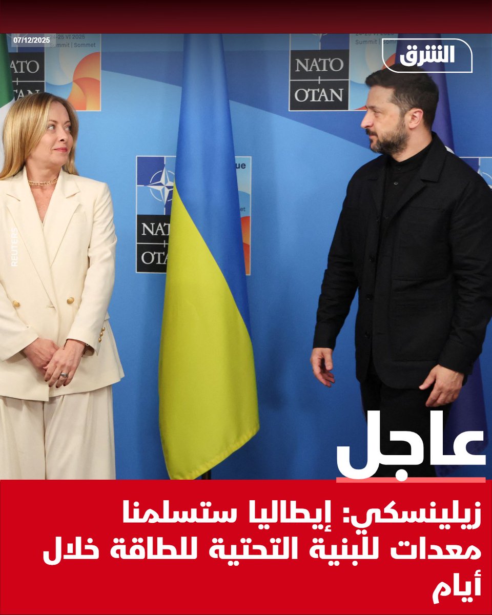 #الشرق_عاجل زيلينسكي: إيطاليا ستسلمنا معدات للبنية التحتية للطاقة خلال أيام pic.
