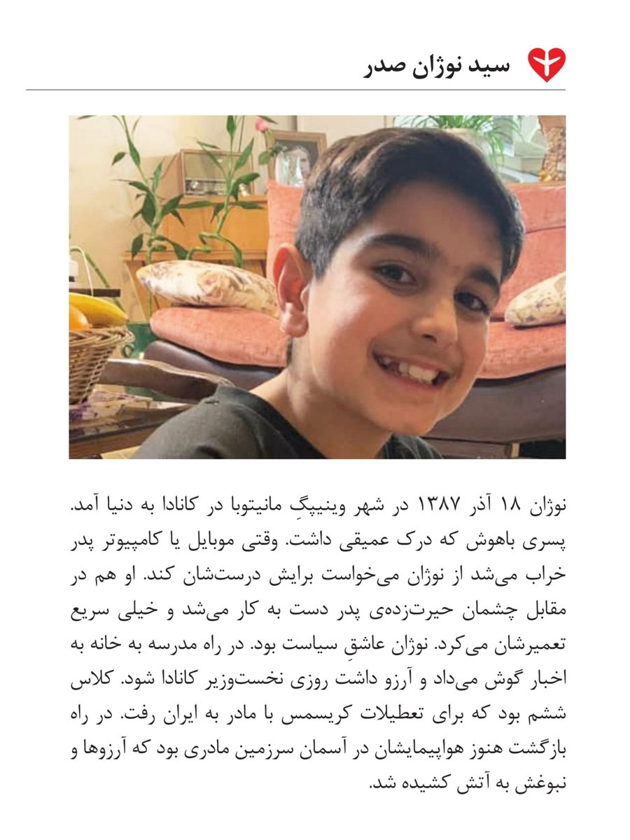 #مرا_یاد_آر 

سید نوژان صدر مسافر پرواز #PS752  که با شلیک موشکهای سپاه کشته شد.

#دادخواهی #ps752justice