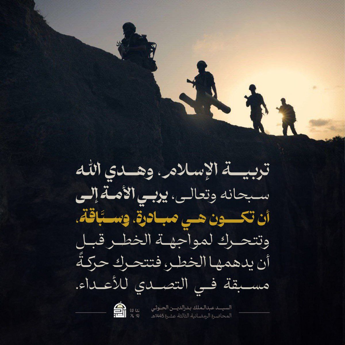 تربية الإسلام، وهدي الله سبحانه وتعالى، يربي الأمة إلى أن تكون هي مبادرة، وسبَّاقة، وتتحرك لمواجهة الخطر قبل أن يدهمها الخطر، فتتحرك حركةً مسبقة في التصدي للأعداء.
#السيد_القائد