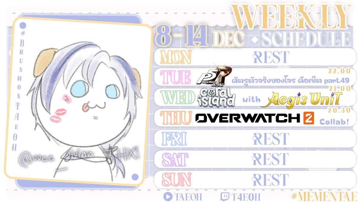 📸🤭Weekly Schedule🤭📸
------------------------------------------
🗓️8 - 14 DEC 25
Main #MemenTAE
Fan-name Mementian (เมเมนเทียน)
Oshi-mark 📸🤭
FA #BrushonTAeOH
SING #MantraTAE
------------------------------------------
อาทิตย์นี้แอบมาโจรบ้างดีไหมนะ...