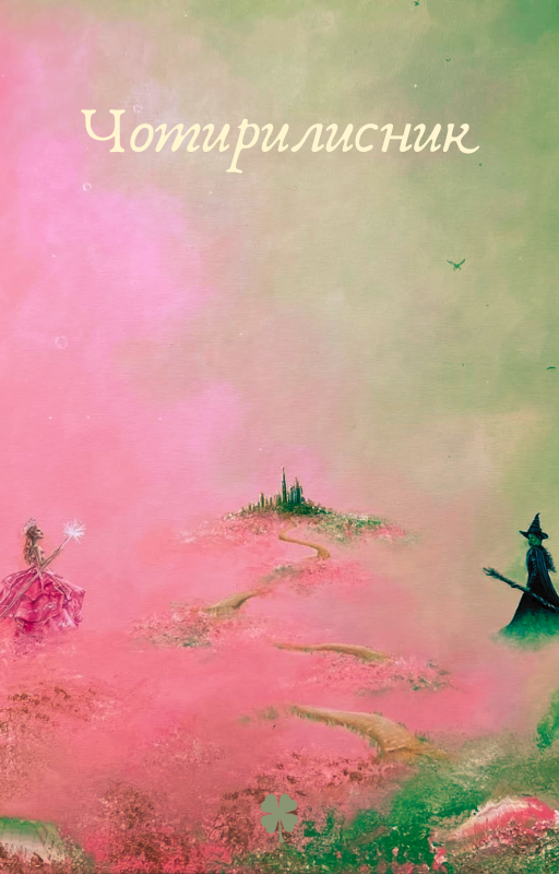 Дописала сьогодні фік і вирішила викласти його, доки свіжий.

За мотивами фільму "Wicked"
Ґелфі, символізм і щастя, яке полетіло геть

archiveofourown.org/works/75392211

#укррайт #укрфф #укрфанфікшн