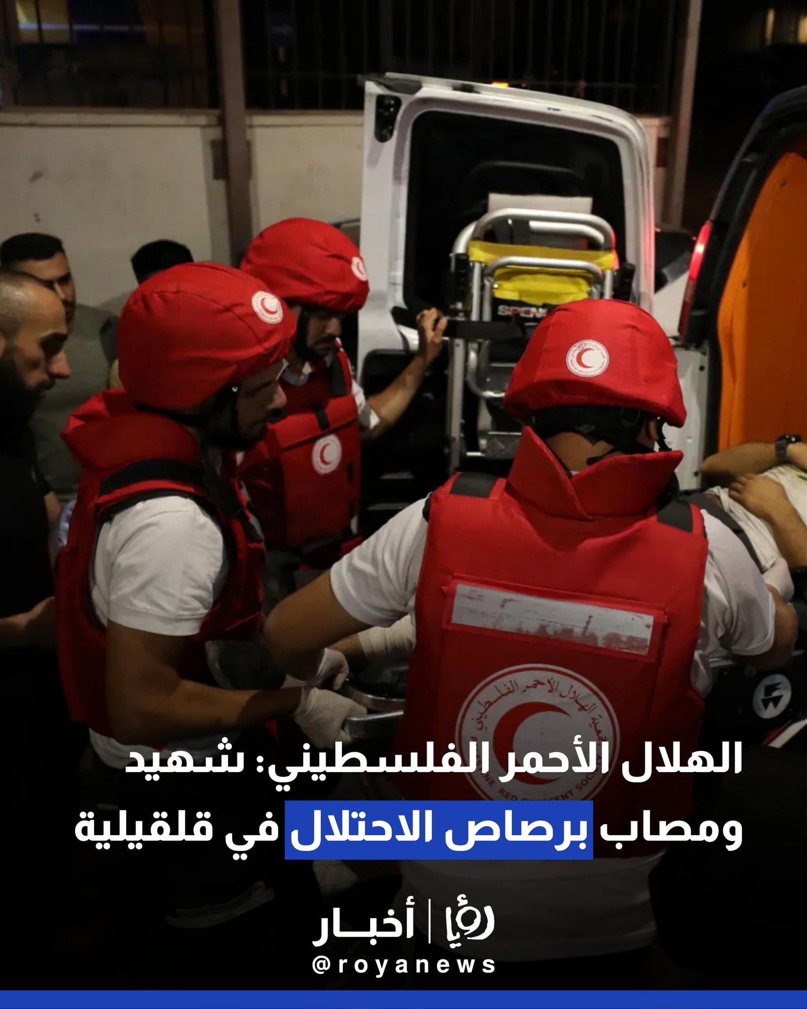 الهلال الأحمر الفلسطيني: شهيد ومصاب برصاص الاحتلال في قلقيلية #عاجل 