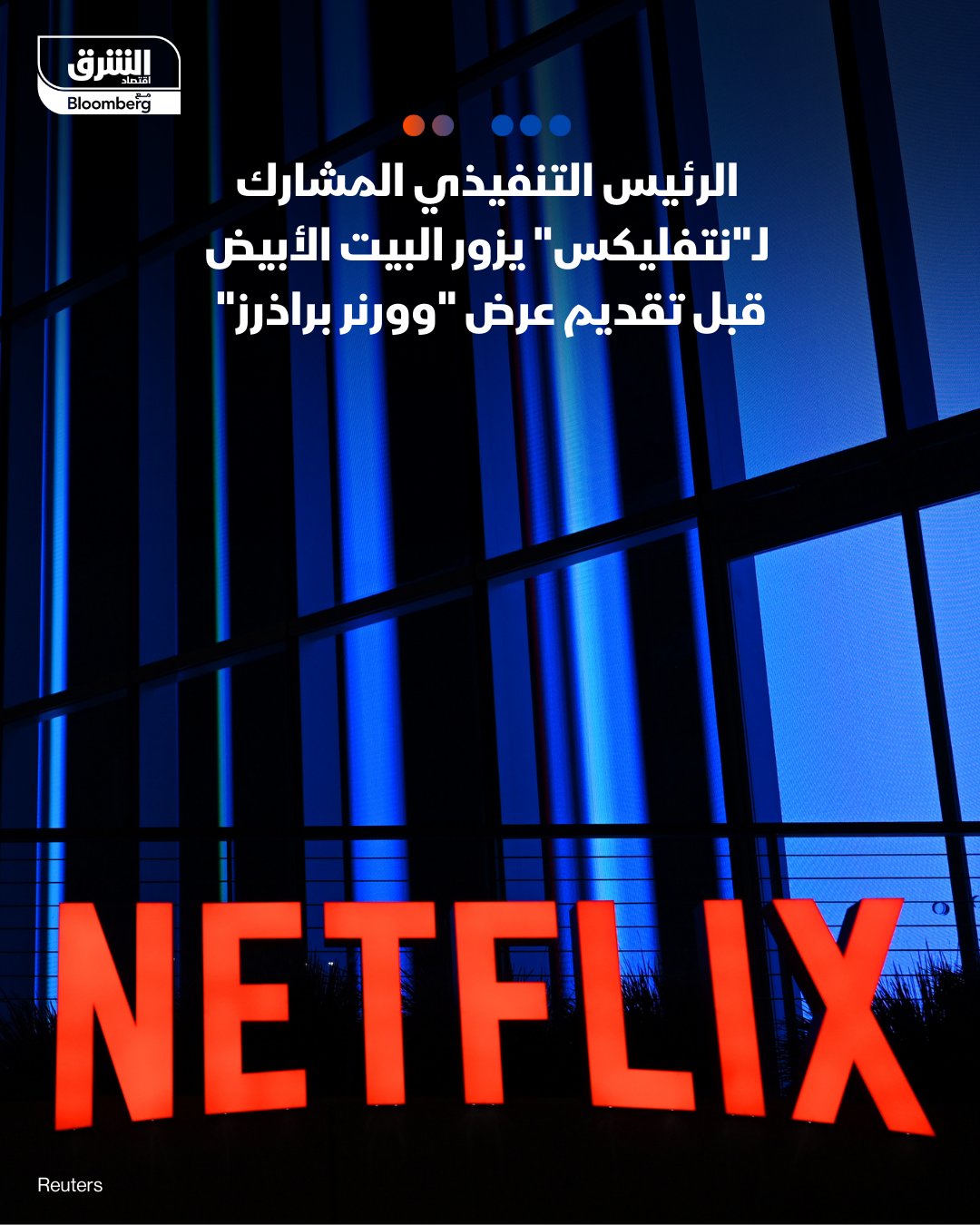 الرئيس التنفيذي المشارك لنتفليكس، تيد ساراندوس زار البيت الأبيض منتصف نوفمبر وعقد اجتماعاً استمر أكثر من ساعة مع الرئيس الأميركي دونالد ترمب. النقاش شمل عدة ملفات، أبرزها صفقة بيع شركة "وورنر براذرز ديسكوفري". ترمب قال خلال الاجتماع إن "وورنر براذرز" يجب أن تُباع لأعلى 