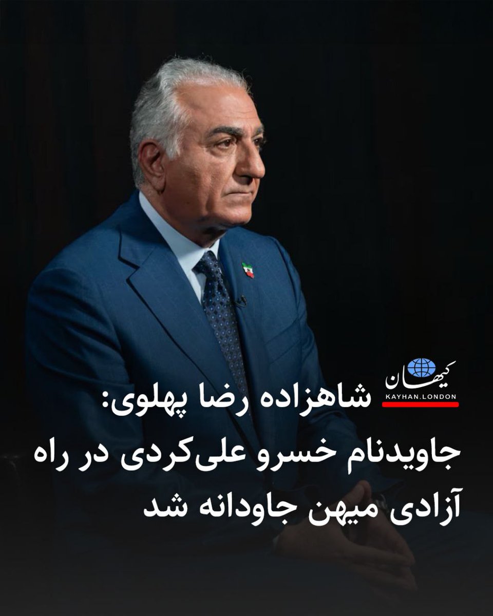 #فوری
اعلیحضرت رضاشاه دوم  :
"جاويدنام #خسرو_علیکردی در راه آزادی میهن جاودانه شد"!
#MIGAwithPahlavi