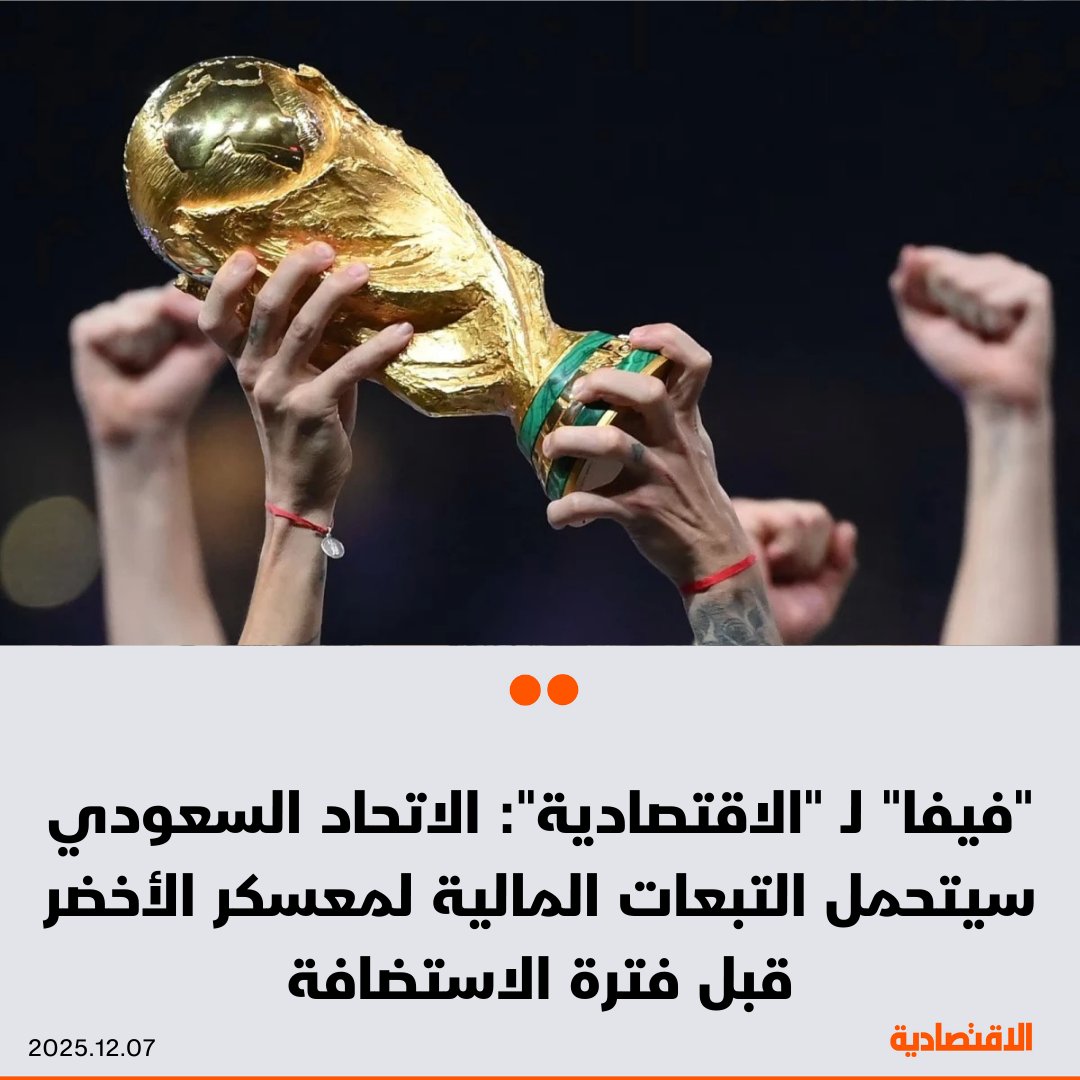 سيتحمل الاتحاد السعودي لكرة القدم التبعات المالية لمعسكر منتخبه تأهبا لكأس العالم 2026، وذلك قبل فترة الاستضافة التي تبدأ من 10 يونيو المقبل، وفقا لرد الاتحاد الدولي "فيفا" على استفسارات "الاقتصادية". اللجنة المنظمة للبطولة ستتحمل تكاليف السفر والإقامة لـ 50 فردا في البعثة، 