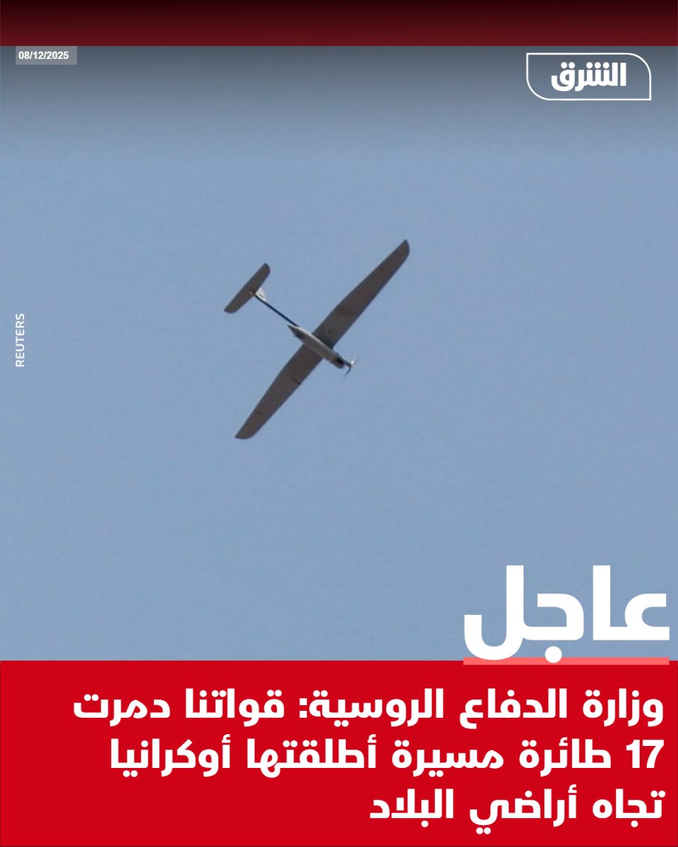#الشرق_عاجل وزارة الدفاع الروسية: قواتنا دمرت 17 طائرة مسيرة أطلقتها أوكرانيا تجاه أراضي البلاد pic.