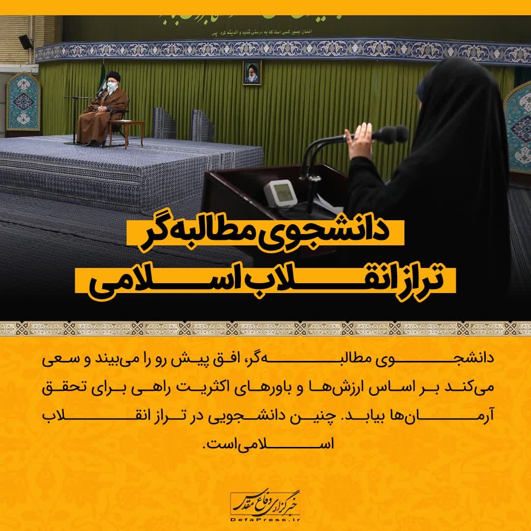 💢دانشجوی مطالبه‌گر؛ تراز انقلاب اسلامی

🔶دانشجوی مطالبه‌گر، افق پیش رو را می‌بیند و سعی می‌کند بر اساس ارزش‌ها و باورهای اکثریت راهی برای تحقق آرمان‌ها بیابد. چنین دانشجویی در تراز انقلاب اسلامی است.
#دانشگاه_ایران