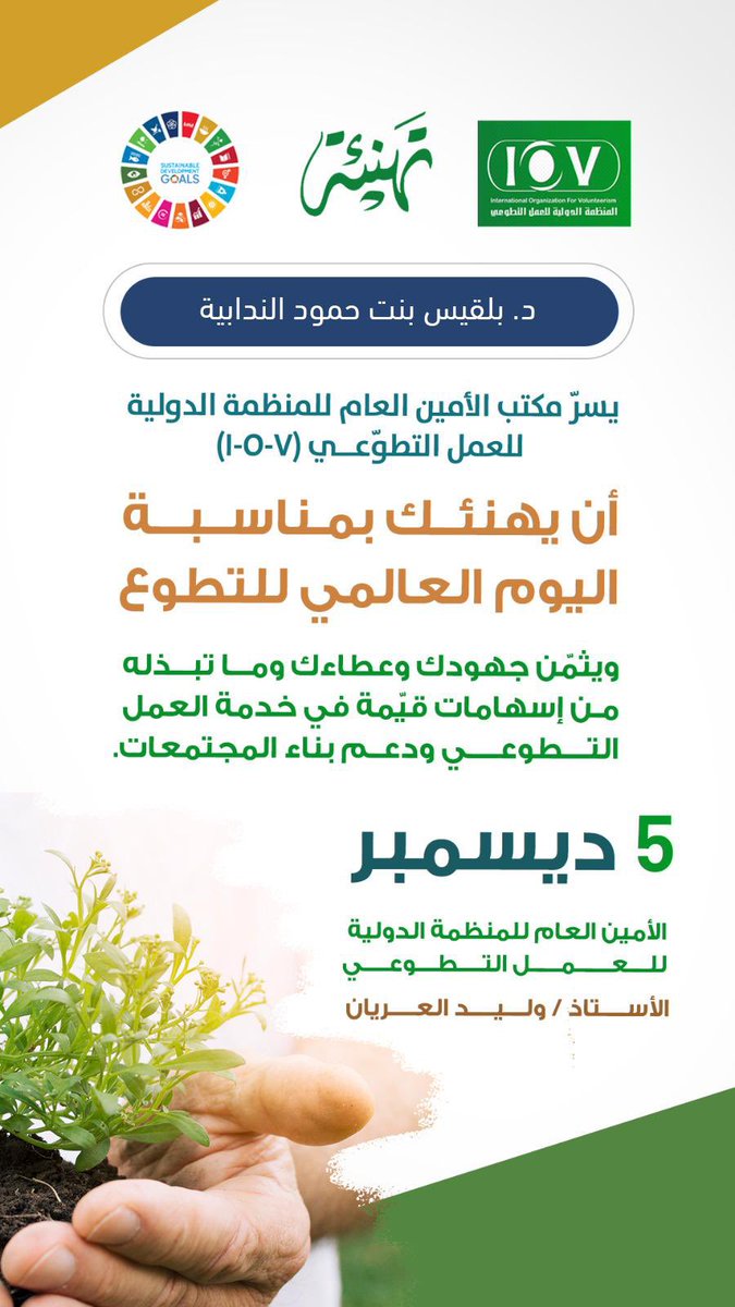 كل الشكر والتقدير للمنظمة الدولية للعمل التطوعي  (I-O-V) على التهنئة الكريمة بمناسبة #اليوم_العالمي_للتطوع .
كل الامتنان لجهودكم العظيمة في دعم العمل التطوعي وخدمة المجتمعات.
مع خالص الأمنيات للمنظمة بمزيد من التقدم والازدهار.