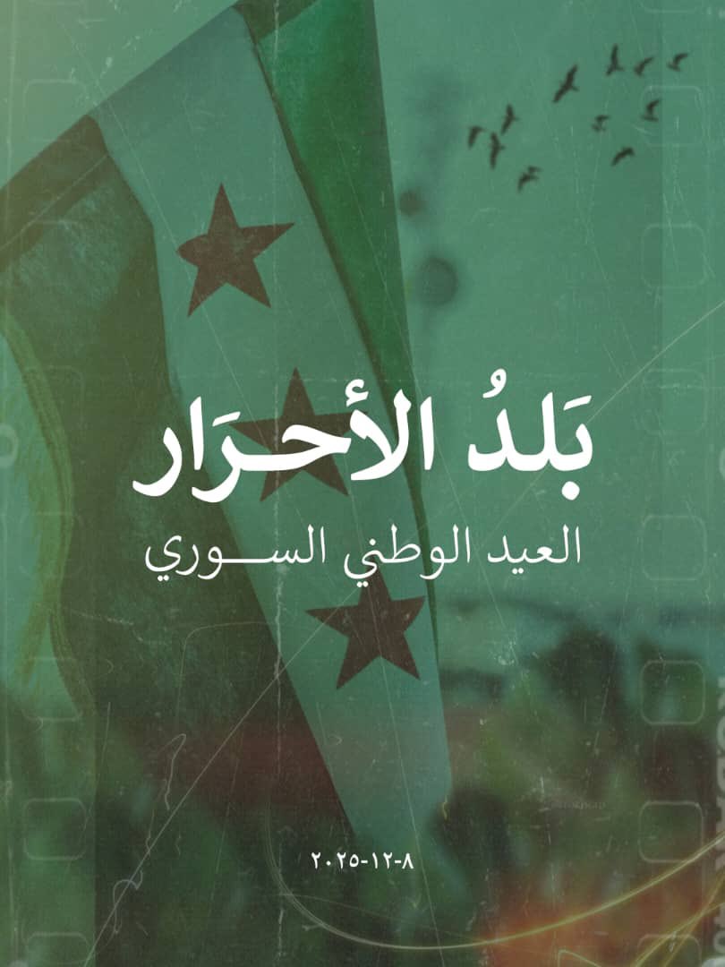 OZatour's tweet photo. يحتفل السوريون اليوم بنصرٍ لم يأتِ من محض الصدفة إنما بتضحية شعب أبى الظلم وثبت على الحق طيلة أربعة عشر عامًا من القتل والاعتقال والظلم والتهجير فما كان منه إلا البذل والصبر … نصرٌ جاء بدماء الشهداء التي روت هذه الأرض، وبعزيمة الرجال الذين لم يوقفهم طول الطريق ومشقته. https://t.co/UpYxR4vrnI