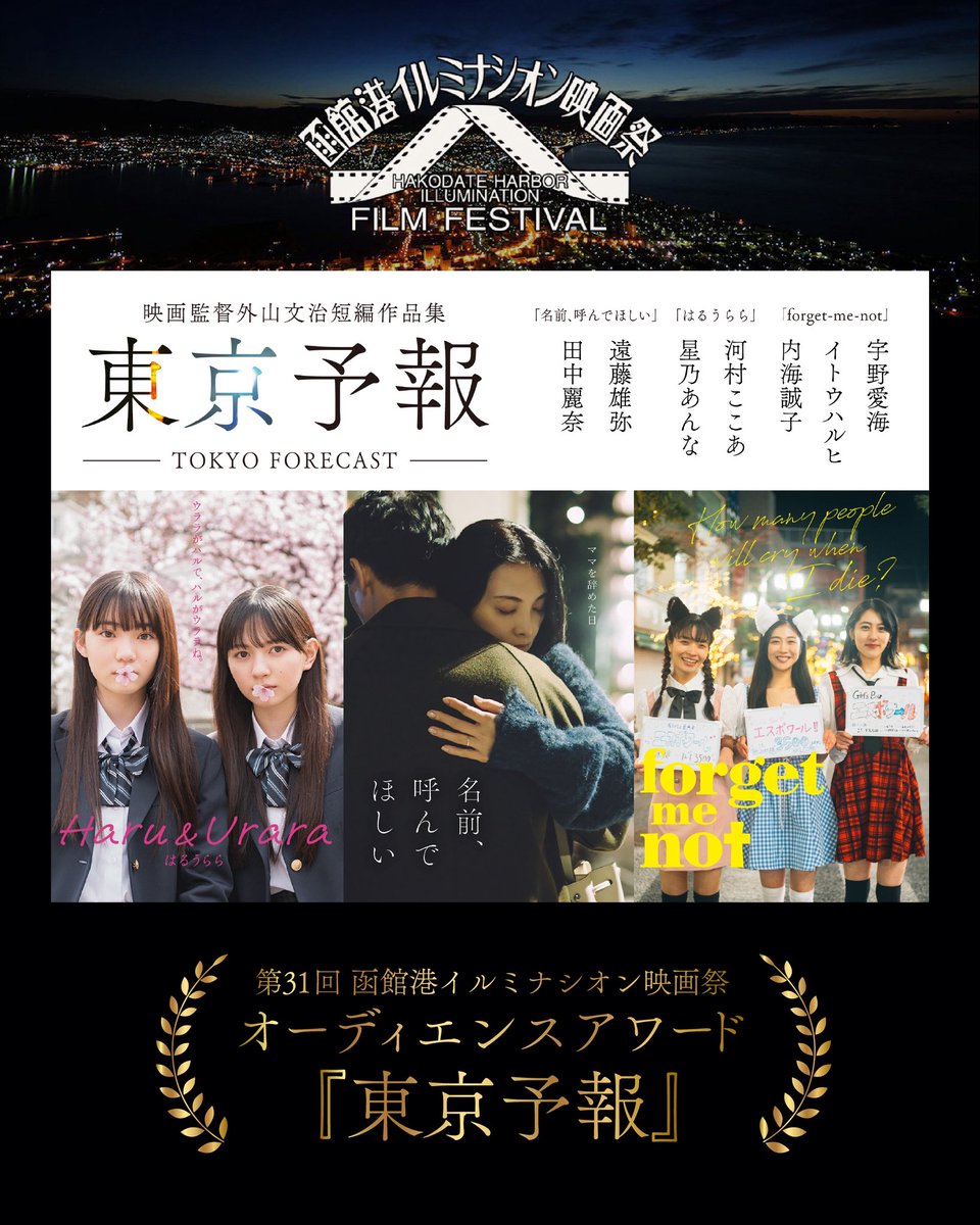 tokyo_forecast's tweet photo. 🏆オーディエンスアワード受賞🏆

第31回 函館港イルミナシオン映画祭にて、『東京予報』がオーディエンスアワード(観客賞)をいただきました！
ご来場・ご投票くださった皆様、映画祭関係者・スタッフの皆様、そして『東京予報』に心をお寄せくださる皆様に心から感謝申し上げます✨

@HakodateEigasai https://t.co/fcArBCJZa8