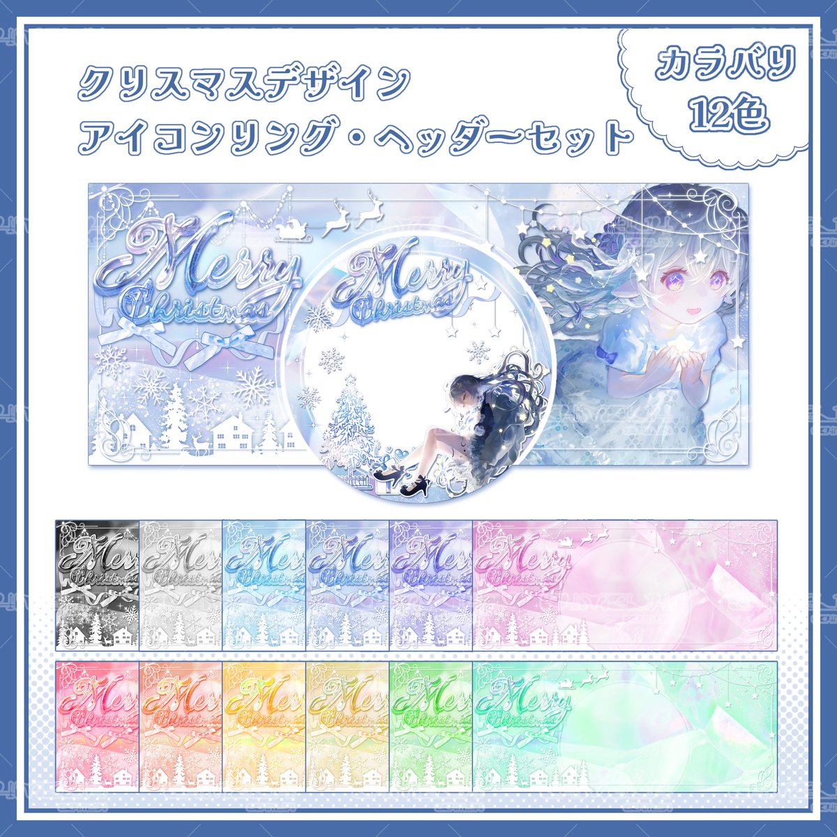 【 #IRIAM素材 】

クリスマスモチーフの綺麗めなアイコンリング.ヘッダーセットです❄️⛄️

利用条件：RP ＆ いいね
利用規約：BOOTHに記載あり

フォローは任意ですが、して頂けると喜びます🕊️

DLはツリーにて📨
 #IRIAMライバーさんと繋がりたい