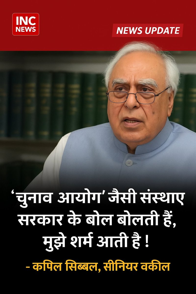 चुनाव आयोग' जैसी संस्थाएं सरकार के बोल बोलती हैं, मुझे शर्म आती है !

: कपिल सिब्बल, सीनियर वकील