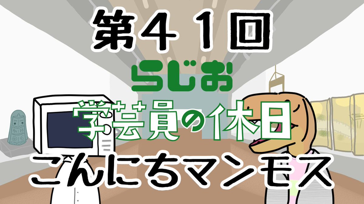 第41回「こんにちマンモス」を投稿しました🫡
youtu.be/t15MiUjYCgU

「好きな博物館関連図書はありますか？」というおたよりをいただきました😮
我々の回答はラジオでお聞きいただくとして、みなさんが好きな博物館関連図書はなんですか？🤔

#学休ラジオ