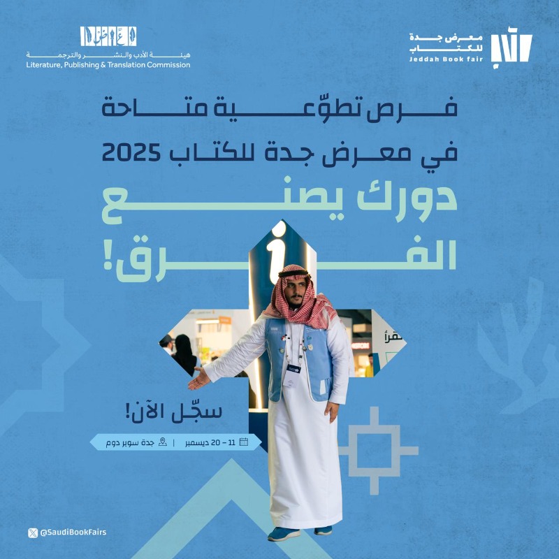 SaudiBookFairs's tweet photo. دورك يصنع الفرق!
فرص تطوّعية متاحة 
في معرض جدة للكتاب 2025

11 – 20 ديسمبر
جدة سوبر دوم