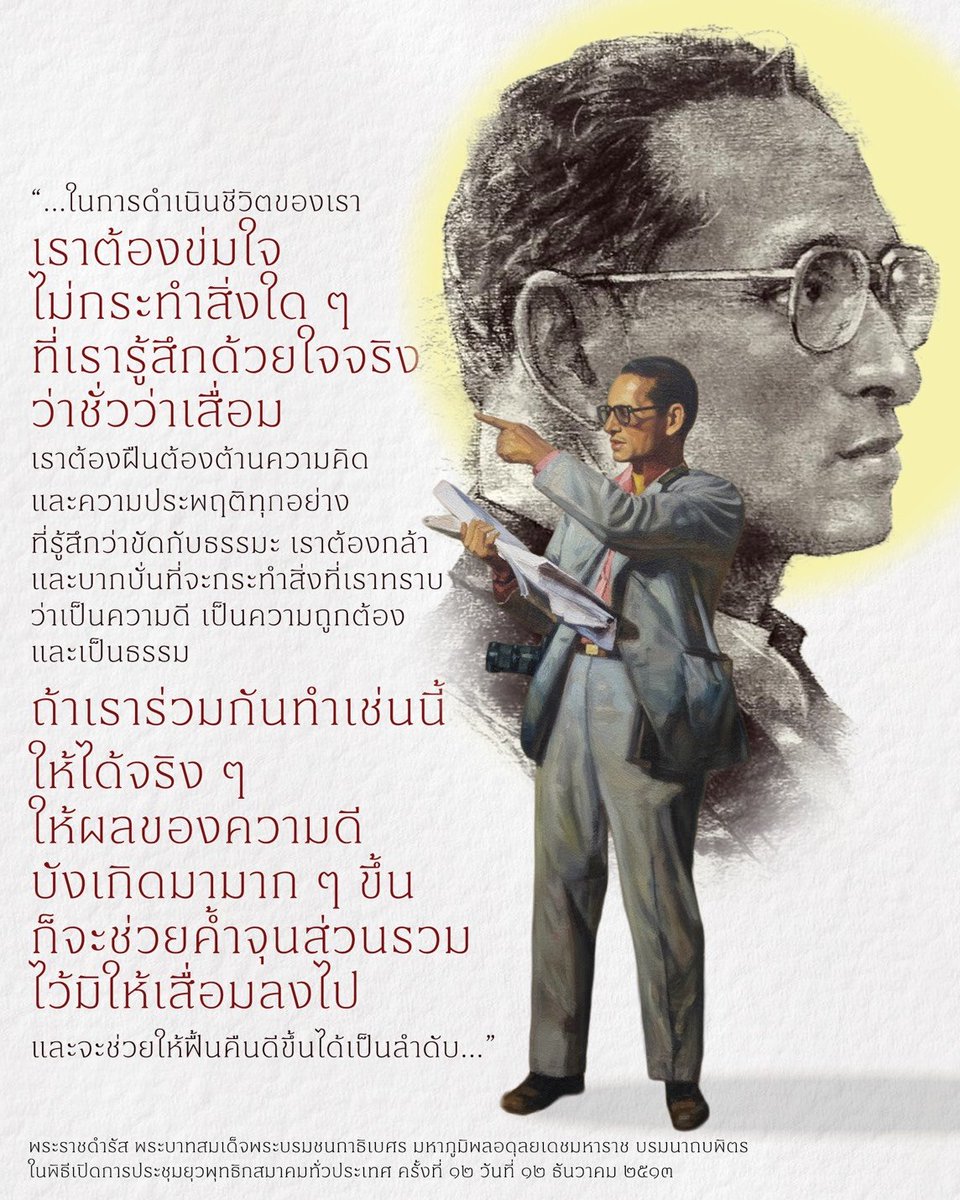 ร่วมกันน้อมนำพระราชดำรัส ร.9 ตลอดไป 💛