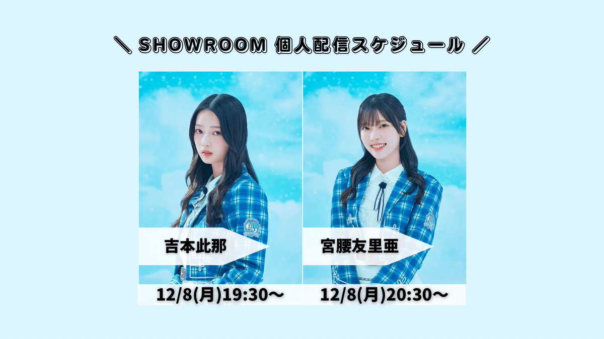僕青SHOWROOM 個人配信のお知らせ／ 「BOKUAO青春納め2025」開催記念
