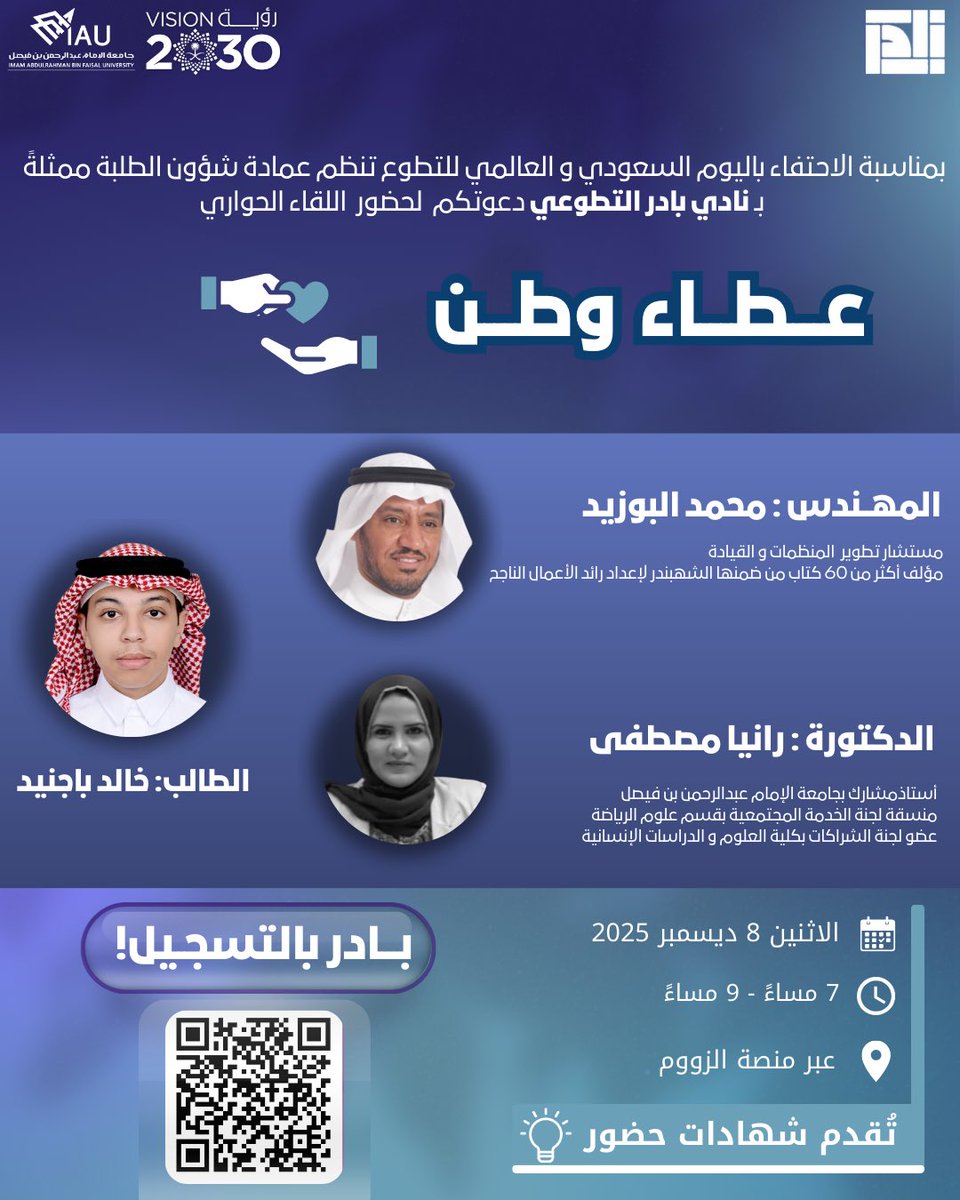 تُنظم عمادة شؤون الطلبة، ممثلةً بنادي بادر التطوعي، برنامج «عطاء وطن🇸🇦» لإبراز دور التطوع في بناء الفرد وخدمة المجتمع🤩!

فرصتك لتطوير حياتك الشخصية و المهنية👏🏻

سجلوا و كونواً جزءًا من صناع الأثر الذي لايزول و بداية لتغيير مستقبلكم!💜
forms.cloud.microsoft/r/Z8Qm8jbWmZ