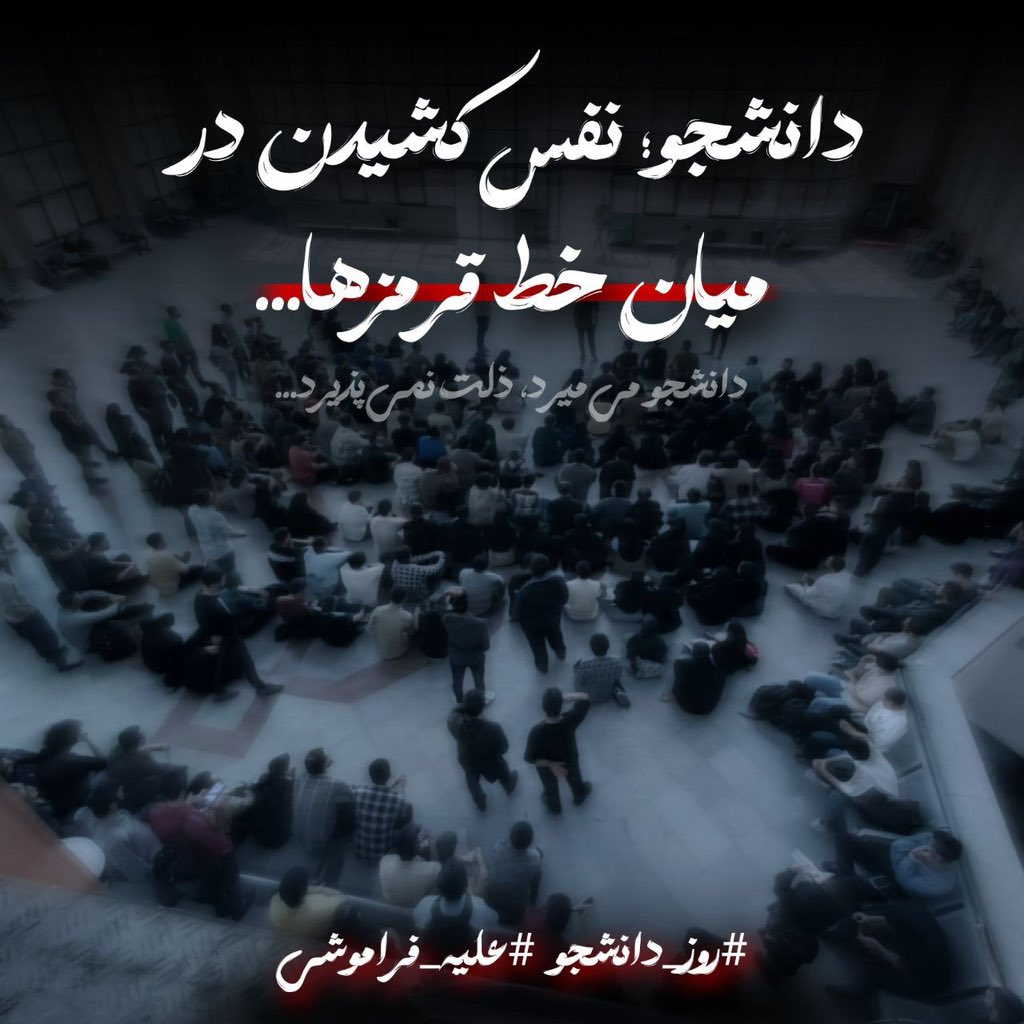 Mondlichtraka20's tweet photo. هیچ‌کس نمی‌تواند بگوید این‌ها «تصادفی» بودند.
هر دانشجویی که امروز نیست،
روایتی‌ست از روزهایی که نفس کشیدن هم هزینه داشت.
خونشان روی زمین نماند؛
روی پیشانی تاریخ ماند.
#روز_دانشجو 
#علیه_فراموشی https://t.co/dmmPuCknHC