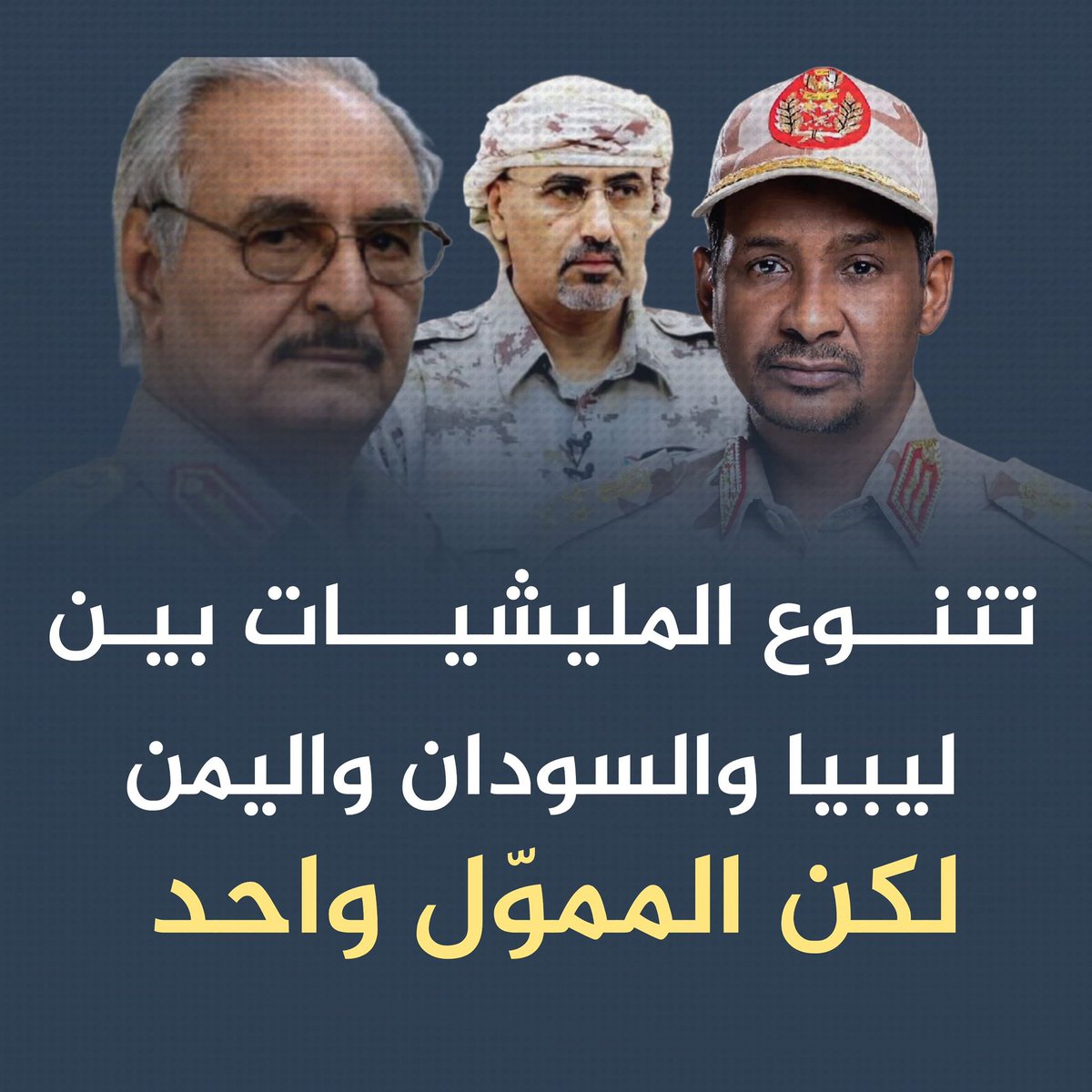 ميليشيات متعددة والداعم واحد

كتبه/ عادل الحسني 
2025/12/7م

رغم أنَّ الحديث عن تعدد الميليشيات أصبح مألوفًا ومستهلكًا، إلا أن العالم بانتقائيةٍ غريبة لا يزال يتعمد تجاهل الحقيقة الواضحة. التمردات المسلحة في السودان وليبيا واليمن لم تنشأ صدفة، بل خرجت من مظلة واحدة، وتغذت من مصدر