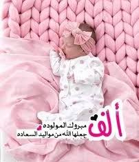 الحمد لله الذي أكرمنا بمولودة جديدة، اللهم اجعلها من الصالحات وبارك لنا فيها.
وحمدآ لله على سلامه زوجتي العزيزة
#مولودة_جديدة #الحمد_لله
