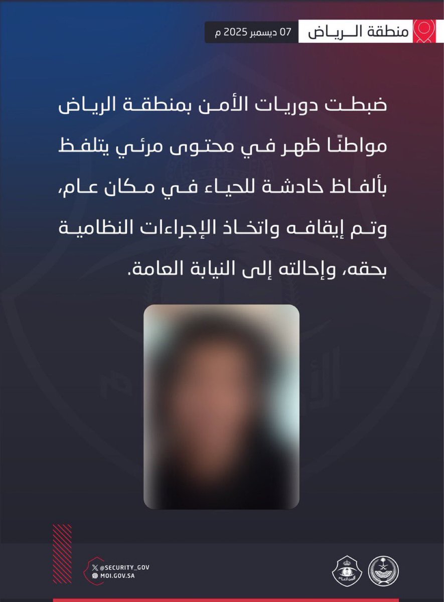 دوريات الأمن بمنطقة #الرياض تضبط مواطنًا ظهر في محتوى مرئي يتلفظ بألفاظ خادشة للحياء في مكان عام.