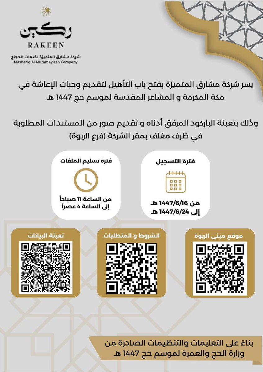 rakeencom's tweet image. تعلن شركة مشارق المتميزة #ركين عن فتح باب التأهيل لتقديم وجبات الإعاشة لموسم #حج_1447هـ في مكة المكرمة والمشاعر المقدسة

وتستقبل الشركة المستندات المطلوبة في ظرف مغلق بمقرها – فرع الربوة

#ركين_لحجك_خير_معين