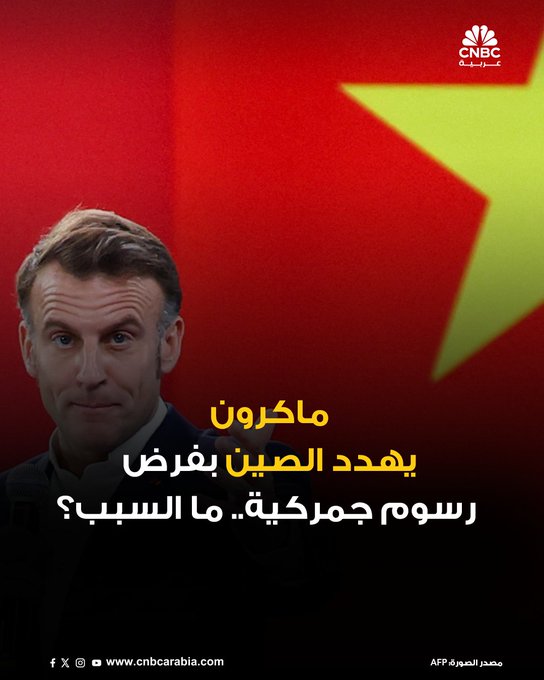 الرئيس الفرنسي إيمانويل ماكرون، يقول إنه هدد بكين بفرض رسوم جمركية خلال زيارته الرسمية للصين إذا لم تتخذ إجراء لتقليل العجز التجاري المتزايد باستمرار مع الاتحاد الأوروبي 