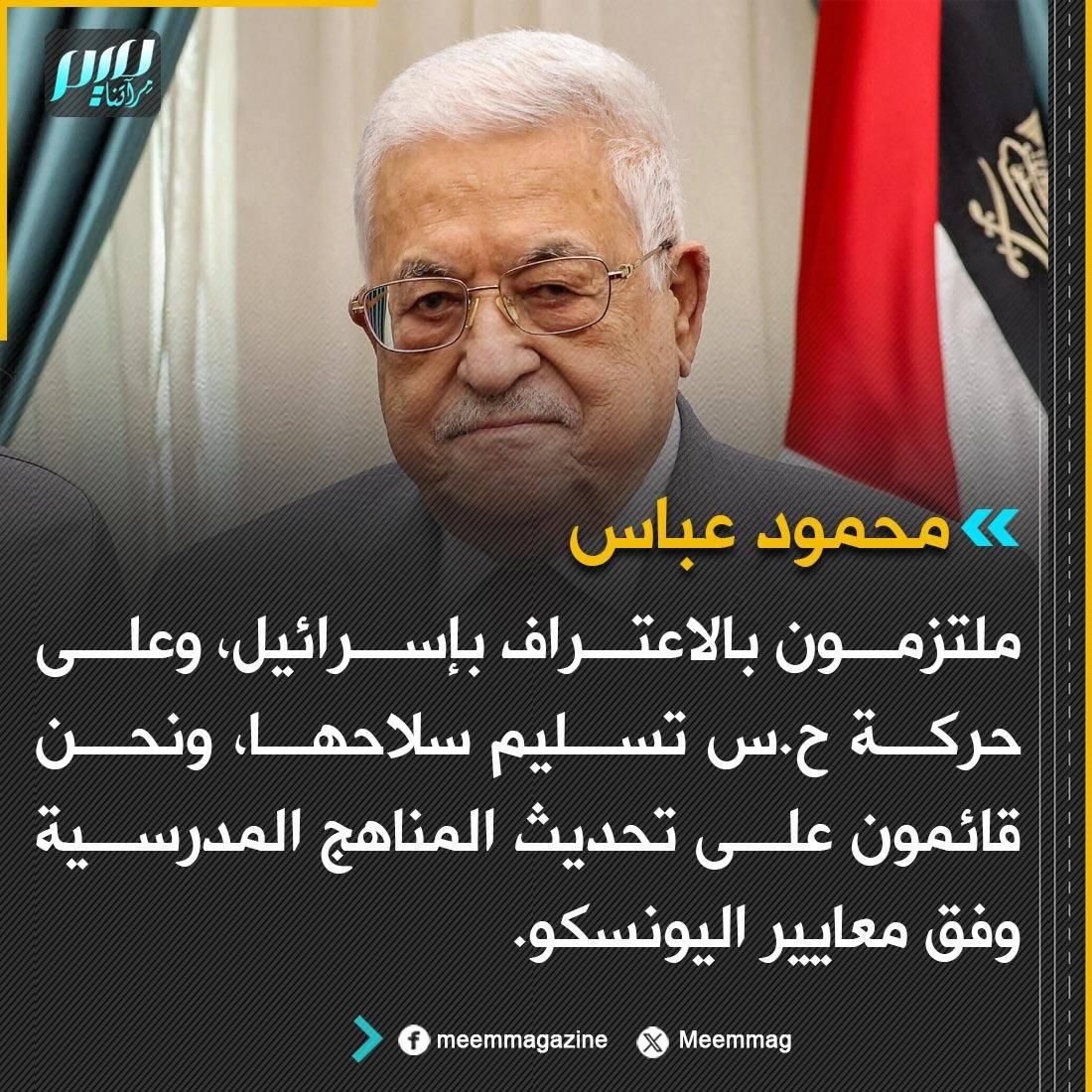 FayezShamm18239's tweet photo. إلى السيد محمود عباس:
1ـ اعترف أنت يا محمود عباس وقيادتك بدولة العدو الإسرائيلي من النهر إلى البحر، ولكن لا تفرض على كل الشعب العربي الفلسطيني الاعتراف بدولة قامت على أرضنا، واغتصبت تاريخنا، وتركنا لاجئين في المخيمات والشتات منذ نكبة 48
2ـ ولمن تسلم حركة حماس سلاحها يا عباس؟ هل تسلمه لك؟ ماذا ستفعل بسلاح حماس يا عباس؟ هل ستقتل به كل فلسطيني يتصدى للاستيطان الصهيوني؟ أم ستسلمه للعدو؟
3ـ وتريد تعديل المناهج المدرسية للأجيال وفق معايير اليونسكو، مناهج مدرسية تدافع عن حق العدو الإسرائيلي في قتلنا وتشريدنا، في الوقت الذي يحرض عدونا الإسرائيلي على مناهج مدرسية معبأة بالأحقاد التاريخية، ووفق معايير الإرهاب الدولي!
فهل أنت من طينة شعبنا يا عباس؟ أم أنتم من طينة أخرى؟