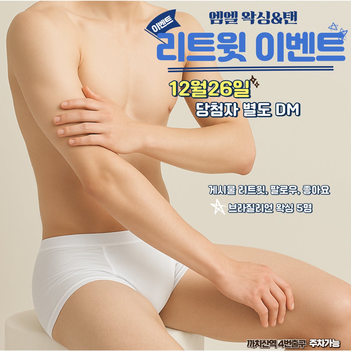 12월 엠엘왁싱&amp;탠 리트윗 이벤트🎄

리트윗 해주시면 브라질리언 왁싱 무료!
5명 추첨합니다. 
부담 없이 참여하세요🙌

#남자왁싱 #강서왁싱 #남자왁서 #남자브라질리언