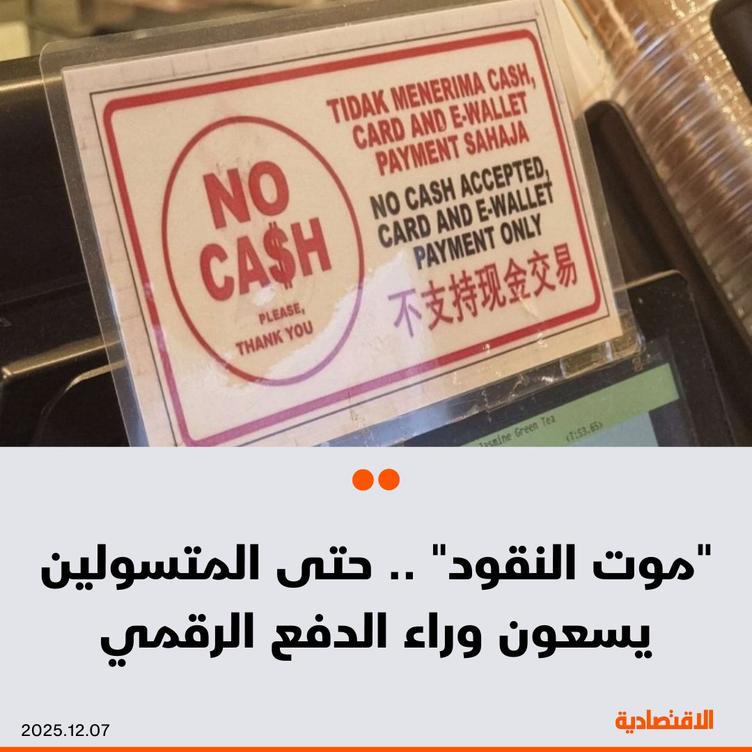 "موت النقود" بات موجة عالمية، بداية من فنلندا والصين وكوريا الجنوبية إلى العالم العربي، وإن تفاوتت الدرجات بحسب مستوى البنية الرقمية، بل إن المتسولين أصبحوا أيضا يسعون وراء الدفع الرقمي .. التفاصيل في تقرير الاقتصادية. مزيد من التفاصيل في التعليقات 