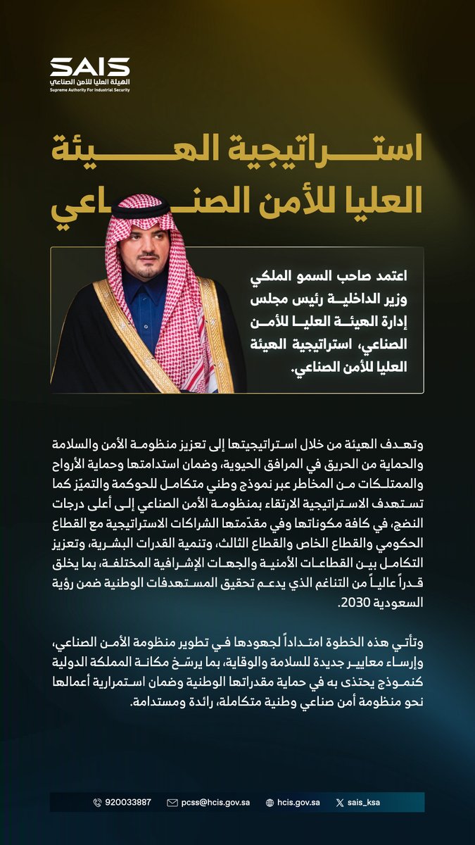الأمير عبدالعزيز بن سعود يعتمد استراتيجية #الهيئة_العليا_للأمن_الصناعي