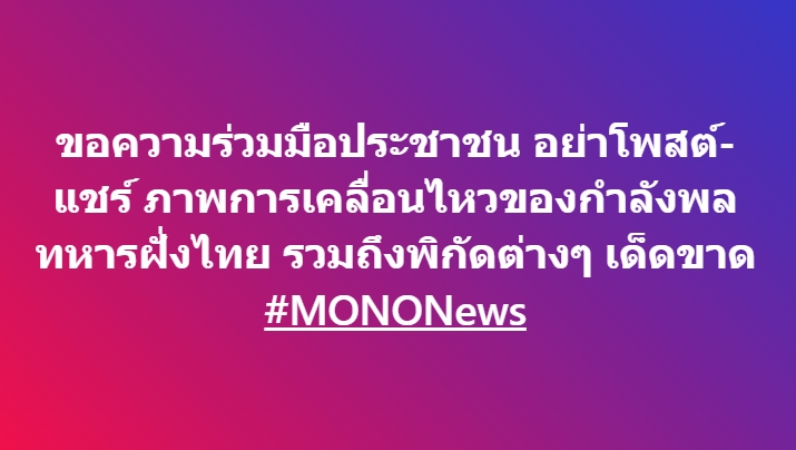 ขอความร่วมมือประชาชน อย่าโพสต์-แชร์ ภาพการเคลื่อนไหวของกำลังพลทหารฝั่งไทย รวมถึงพิกัดต่างๆ เด็ดขาด

#MONONews
#ชายแดนไทยกัมพูชา
